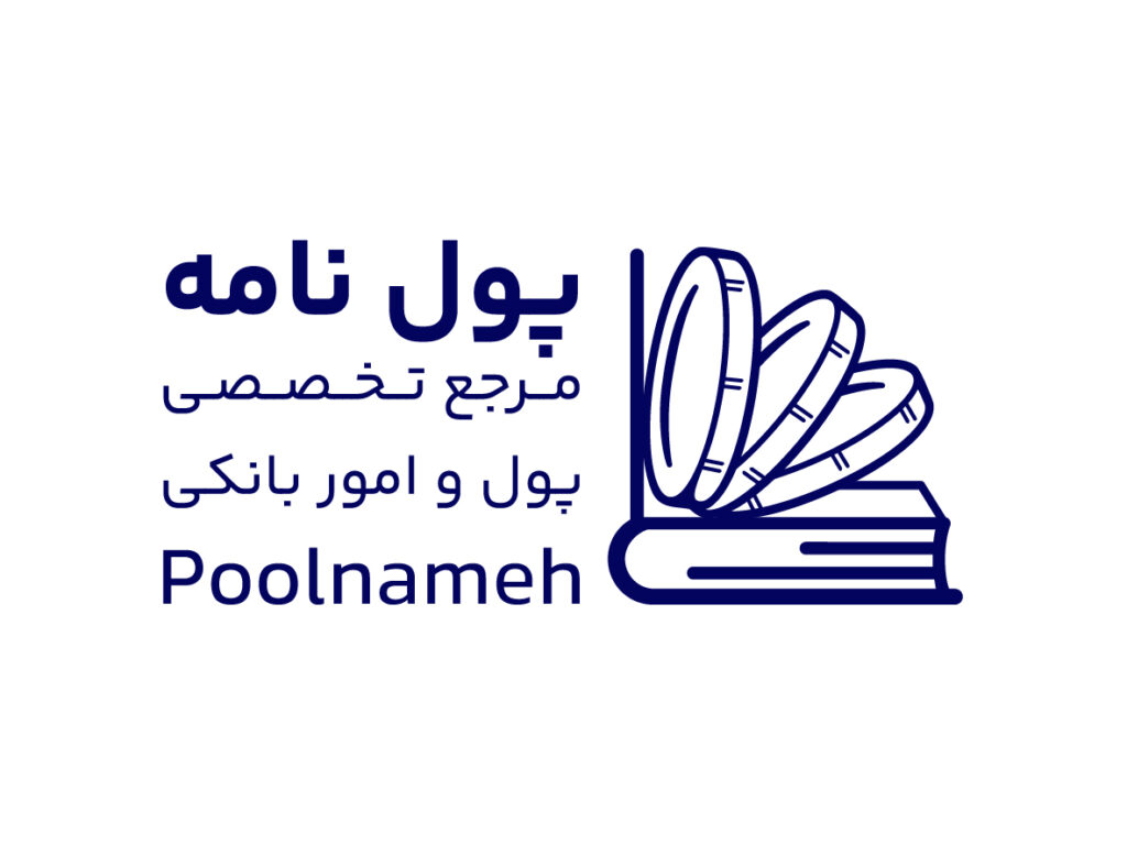 دانشنامه پول و بانک - پولنامه